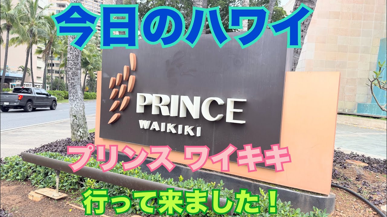 【今日のハワイ】Hawaii Today プリンス ワイキキへいってきました！#ハワイ 2026年3月10日
