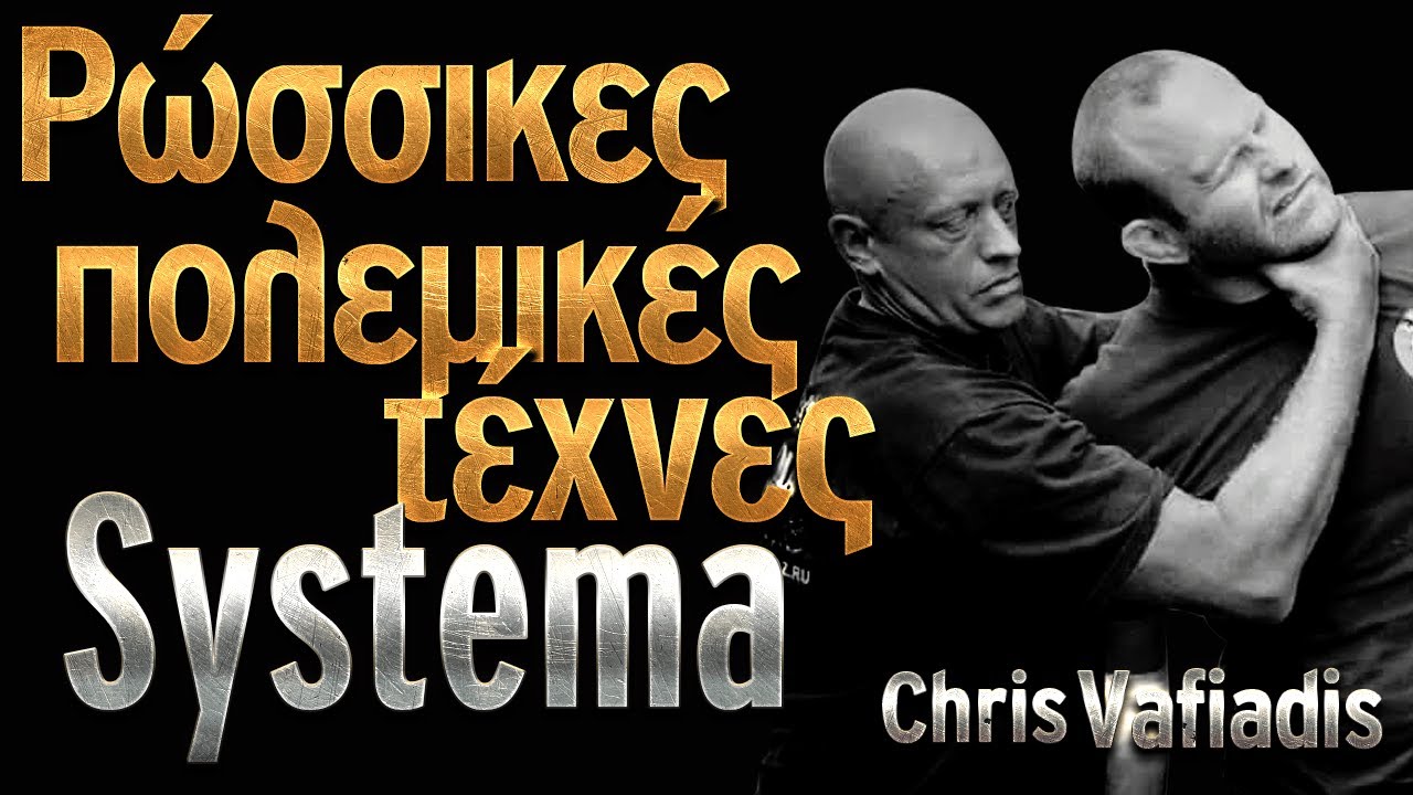 Systema • Ρώσσικη Πολεμική Τέχνη | Πολεμικές Τέχνες | Αυτοάμυνα #SifuChrisVafiadis