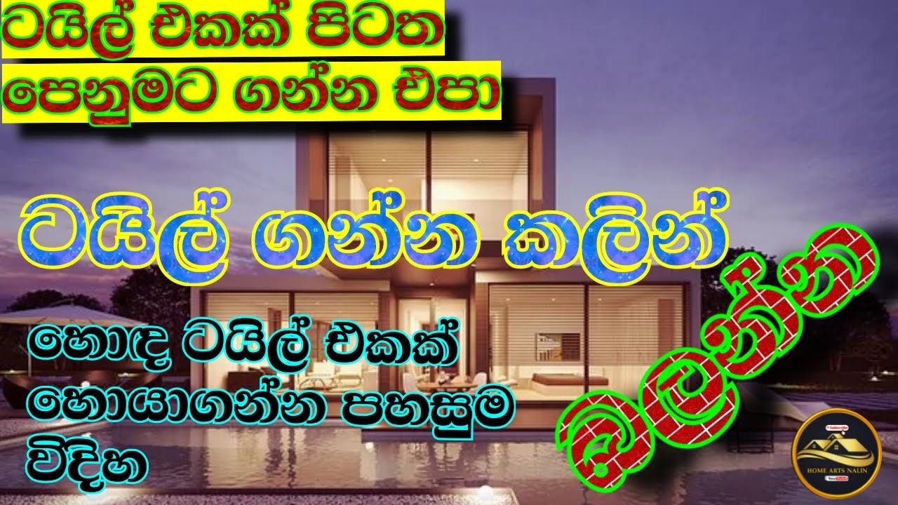 ටයිල් ගද්දි මේ දේවල්  බලන්න Think about this before buying tiles@HomeArtsNalin