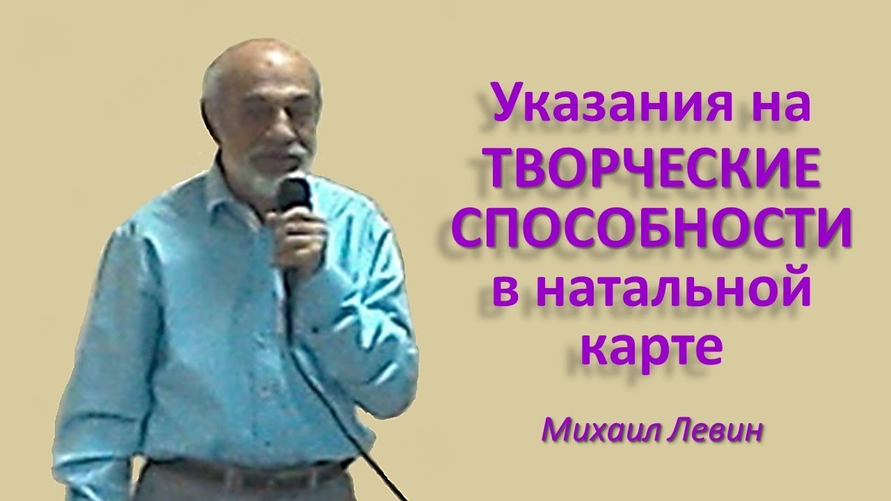 Указания на творческие способности в Натальной карте | Михаил Левин