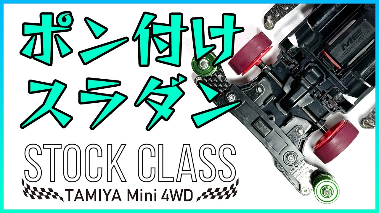 【ミニ四駆】MEシャーシにスラダンをスマートのポン付けするにはちょっとした工夫が必要！！ストッククラスマシン制作開始！！【Mini4WD】