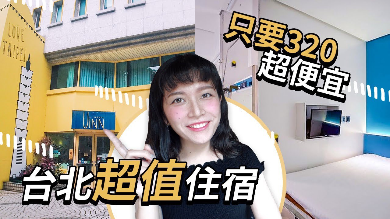 悠逸行旅 台北高cp值住宿/青旅🏠 一人只要320！中正紀念堂走路十分鐘 還有獨立電視、免費早餐、超大遊樂間 【旅行YJ】