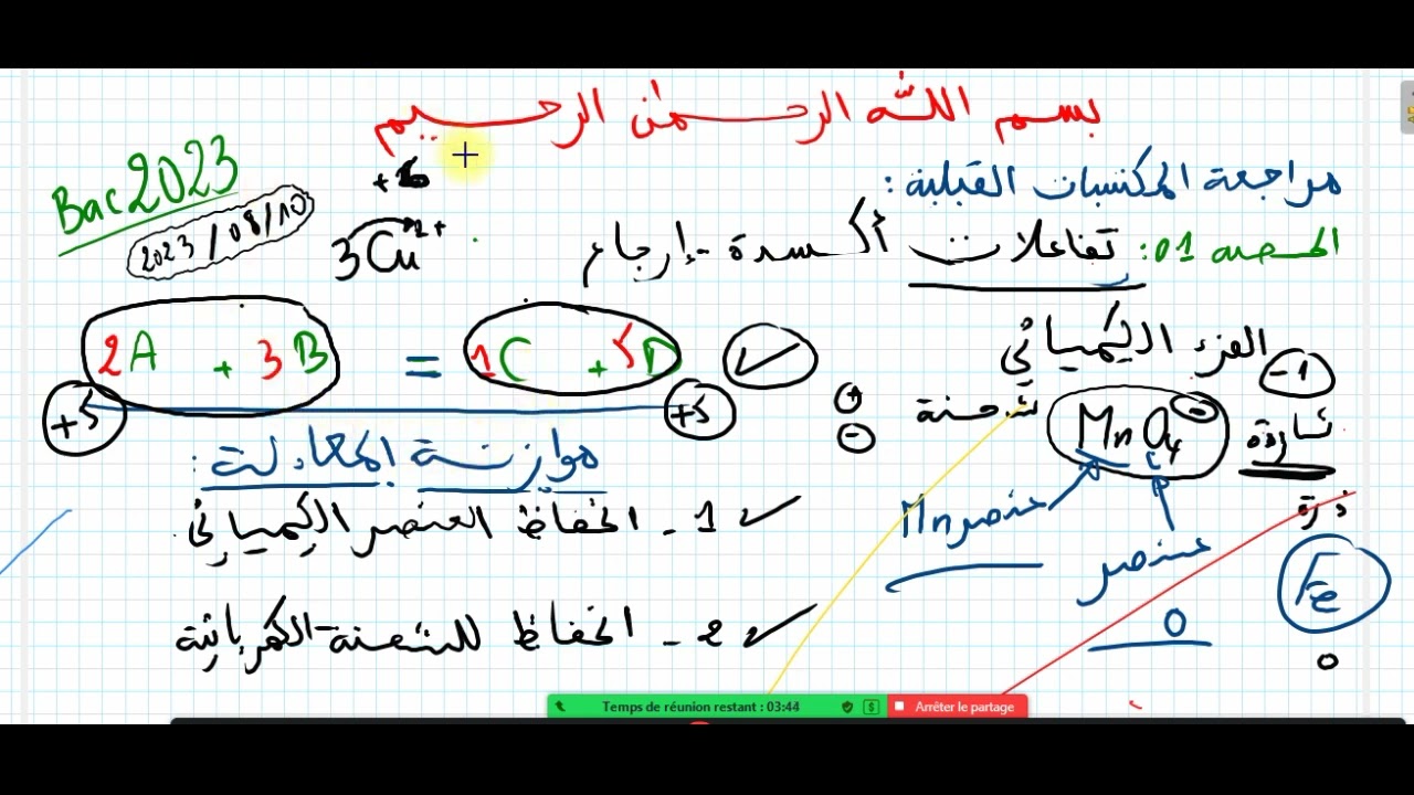 حصة 01 #zoom : تفاعلات أكسدة إرجاع