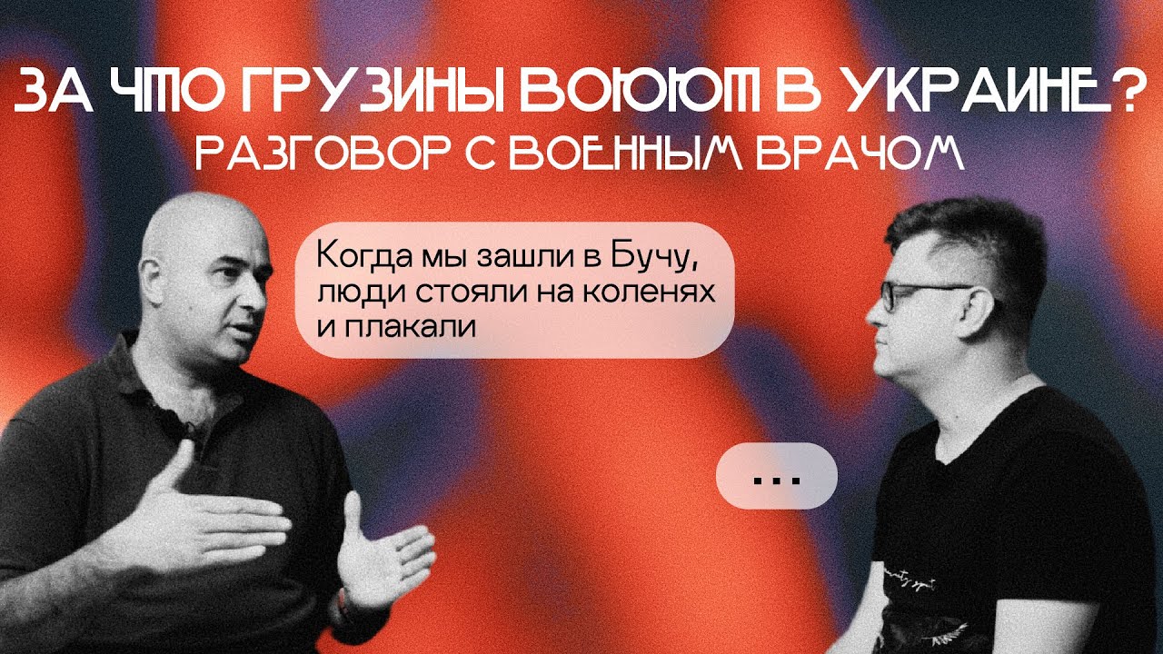 Грузины на войне. Что произошло в Буче. Откуда берётся русофобия? Разговор с Ираклием Андроникашвили