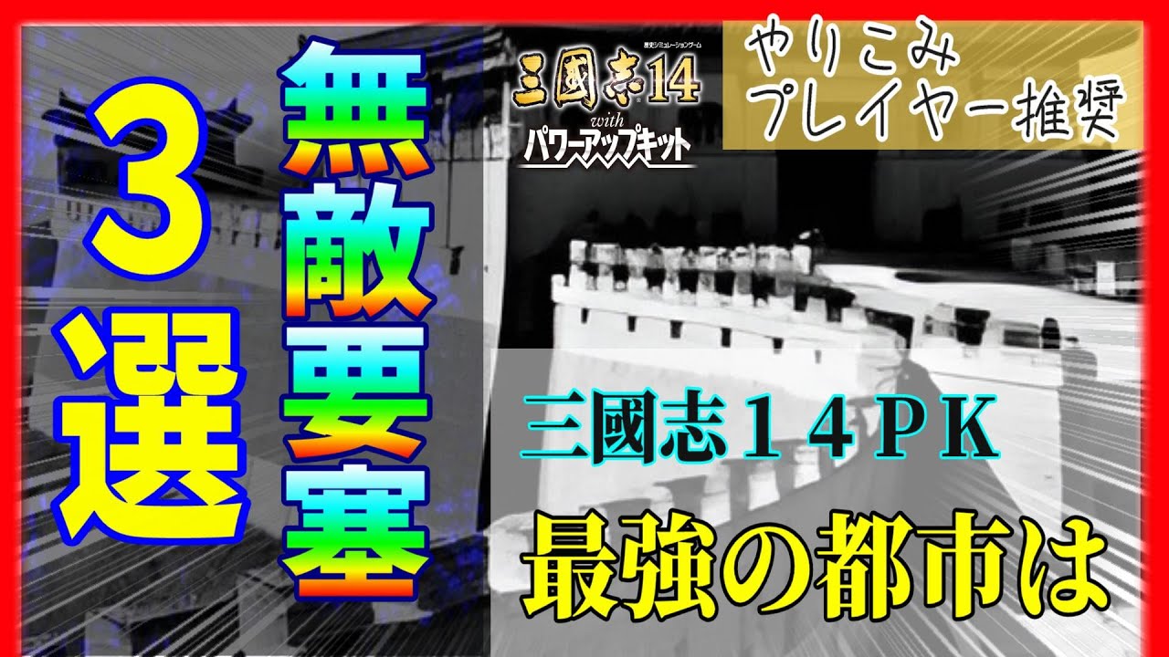 #三國志14PK 「絶対に落ちない無敵の要塞都市３選」やりこみプレイヤー推奨