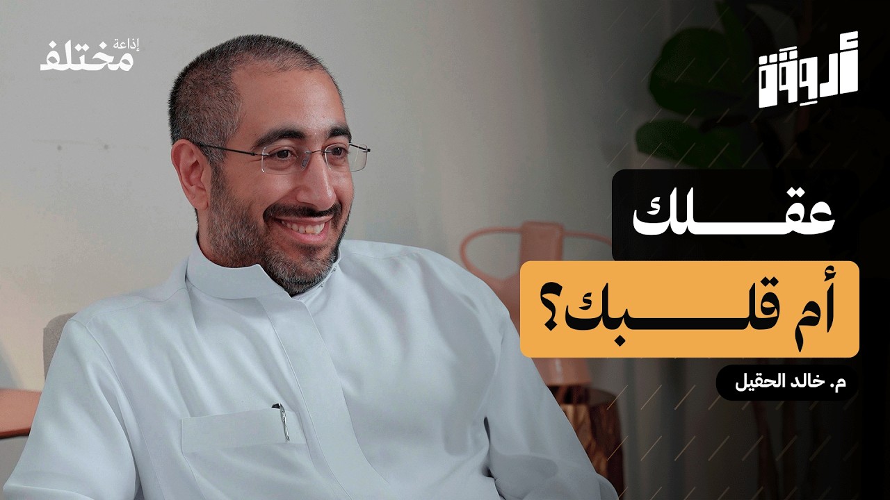 مهارة اتخاذ القرار: كيف تختار الأفضل دون ندم | بودكاست أروقة 