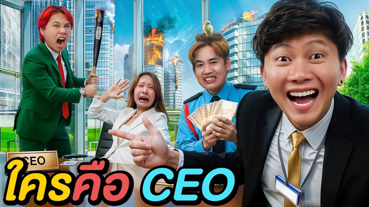 ใครคือ CEO คนใหม่ของสตูอนันต์เป็ด !?