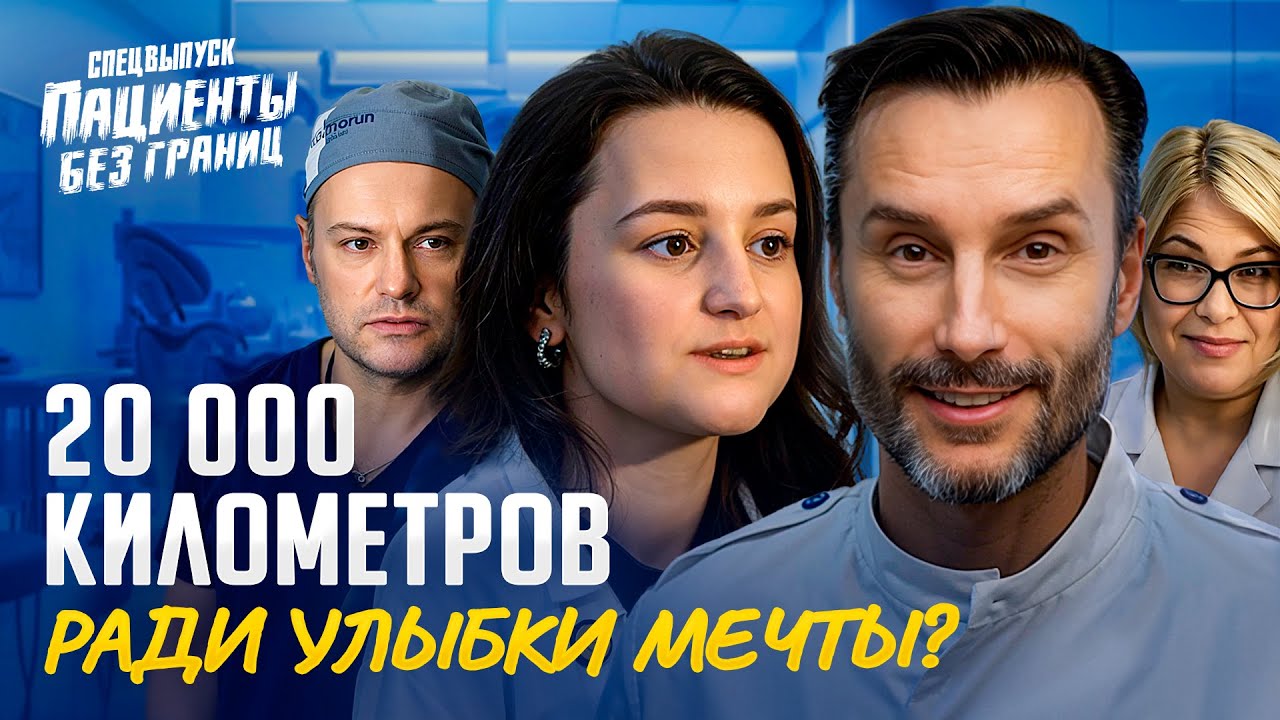 Исправляем ПРИКУС и делаем улыбку мечты! Спец. проект «Пациенты без границ»