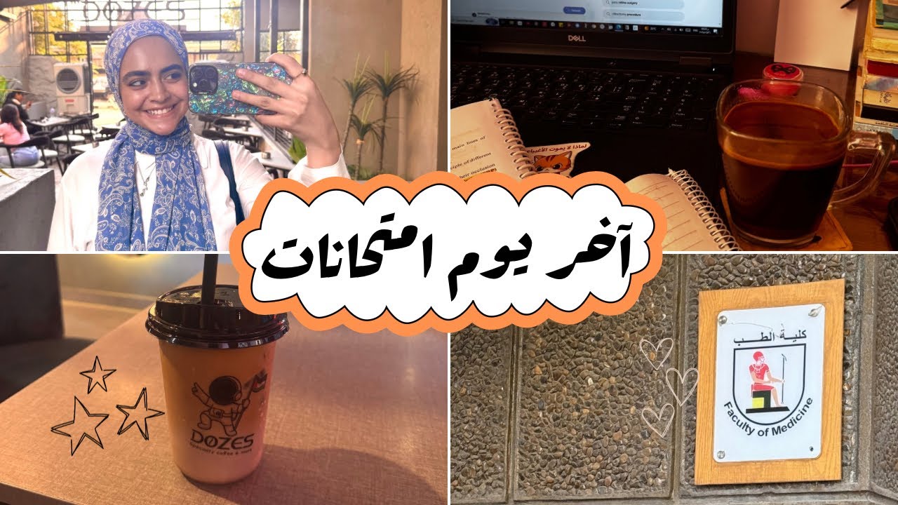 فلوج آخر يوم امتحانات في تالتة طب القصر العيني (طب القاهرة) 🩺🥼 |vlog 4|