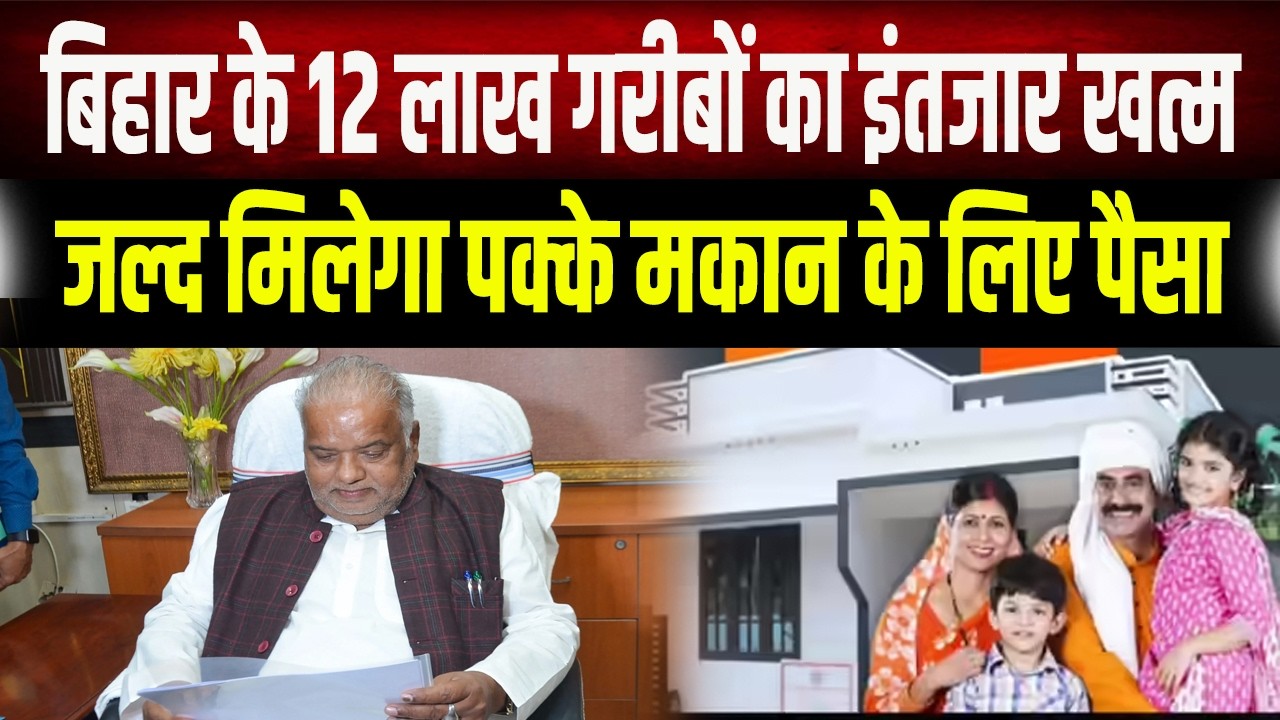 PM Awas Yojana Bihar 2026: 12 लाख परिवारों के लिए खुशखबरी, मंत्री श्रवण कुमार का बड़ा ऐलान