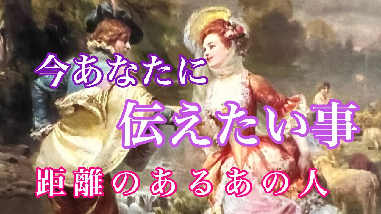 距離を感じるあの人が今あなたに伝えたい事💕複雑恋愛　停滞　疎遠