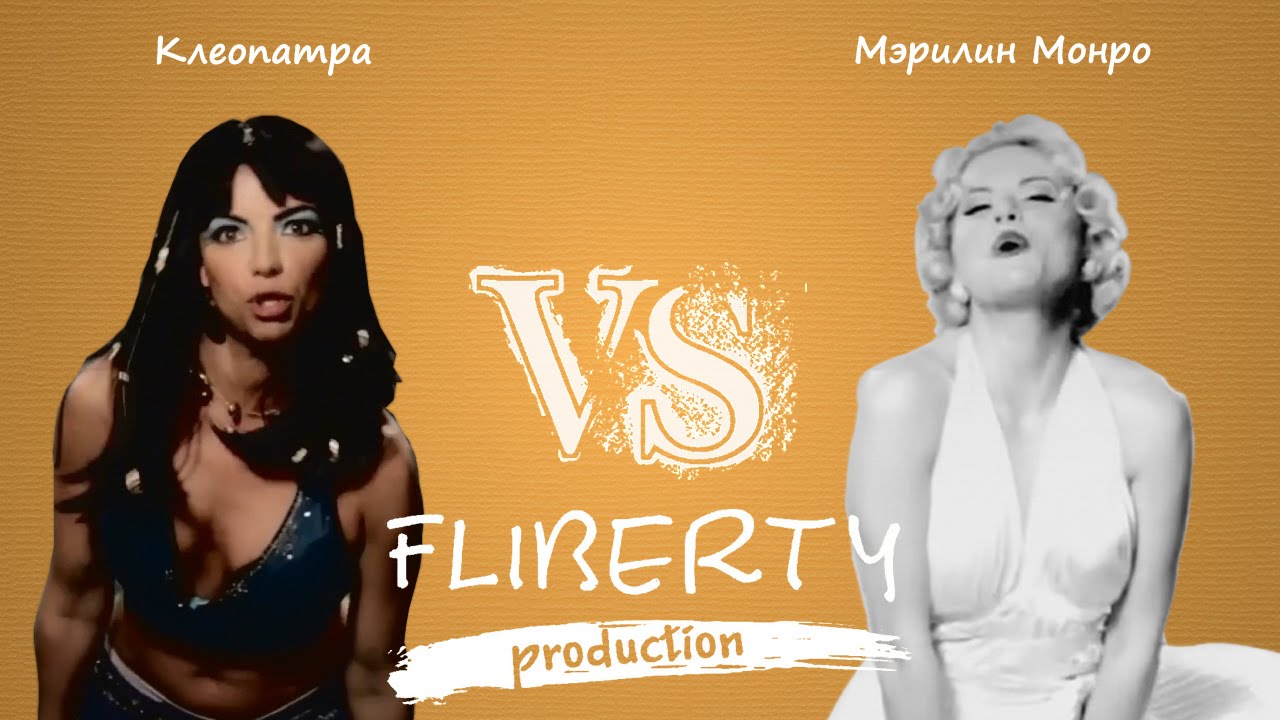 Клеопатра против Мэрилин Монро (перевод C vs MM ERBoH) [RUS]