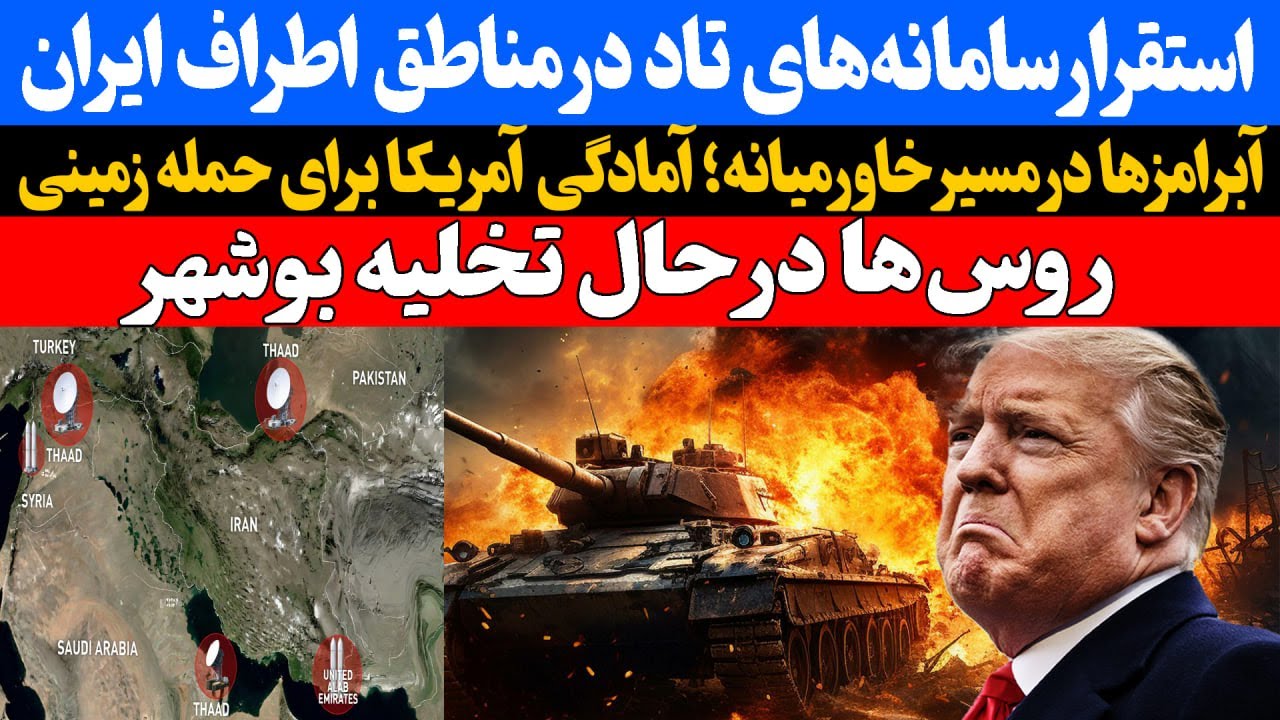 استقرار سامانه‌های تاد در مناطق اطراف ایران