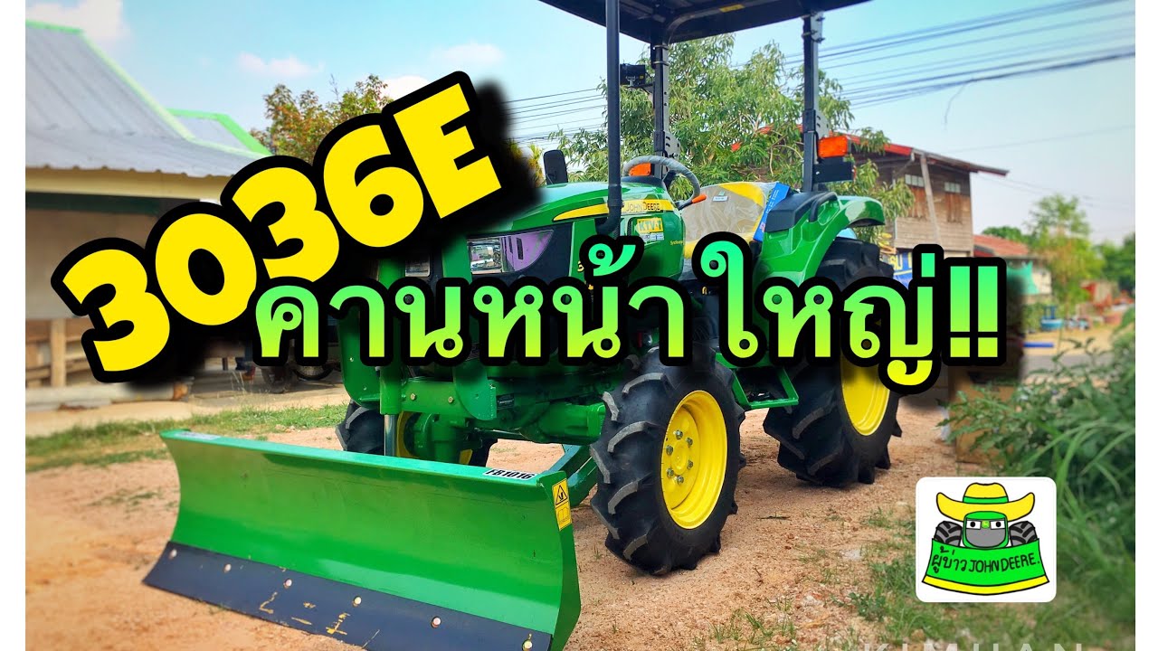 3036E รถไถเล็กที่มีเพลาหน้าใหญ่ที่สุด