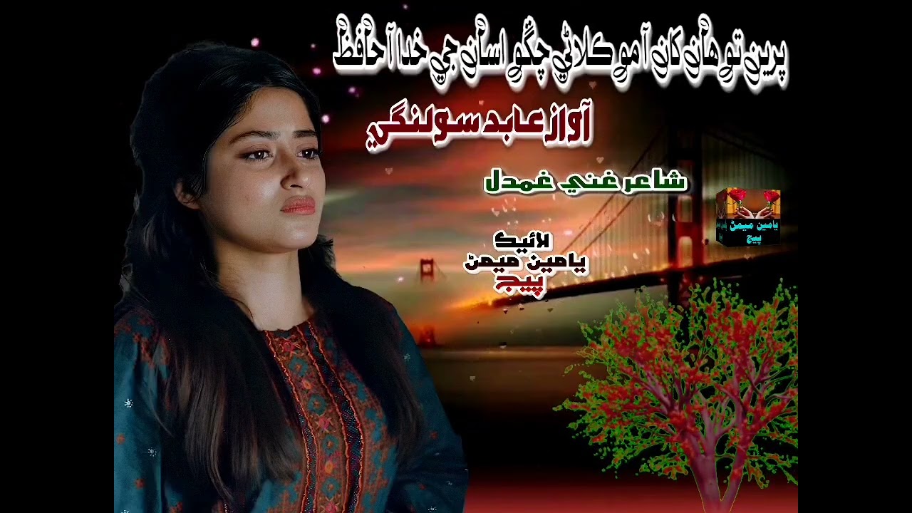Preen tawahan khan aa moklani - Singer Abid Solangi - Poet Ghani Gamdil