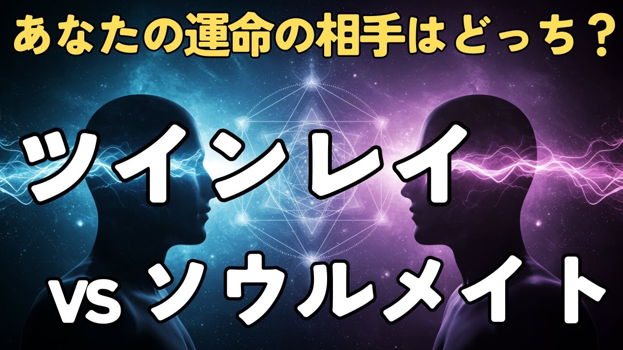 【完全解説】ツインレイとソウルメイトの違いとは？魂の伴侶の見分け方5選