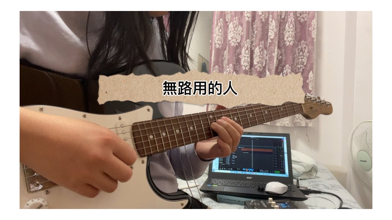 馬克SAVAGE.M - 無路用的人 吉他 solo cover