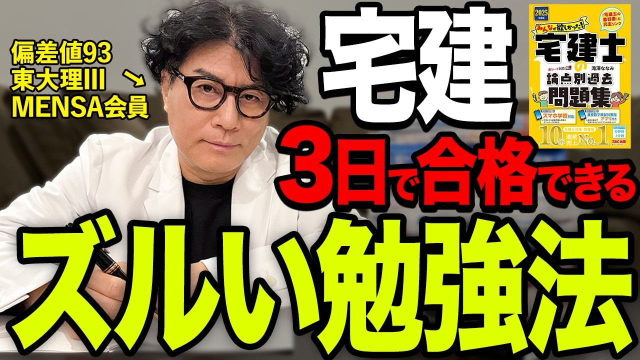 ３日で宅建に合格した”科学的根拠のある„究極の勉強法を教えます【問題集丸ごと暗記術】