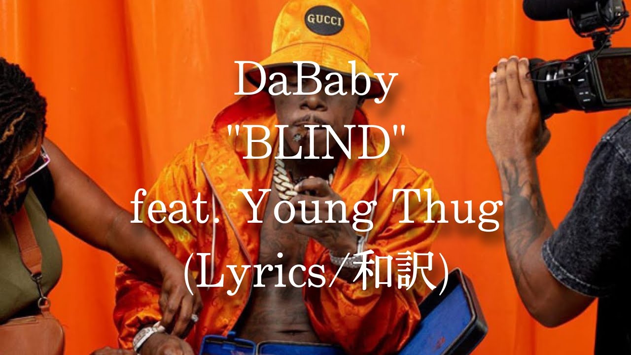 【和訳】DaBaby - BLIND feat. Young Thug (Lyric Video)