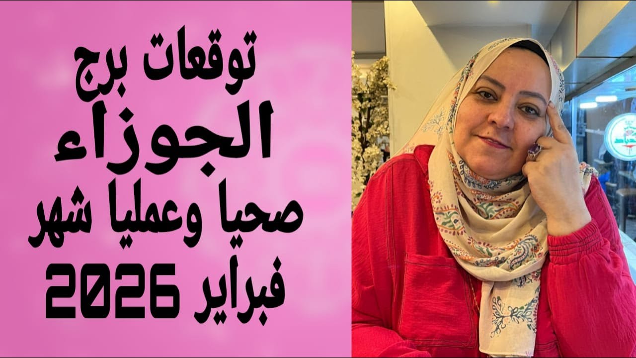توقعات برج الجوزاء صحياً وعمليا شهر فبراير 2026