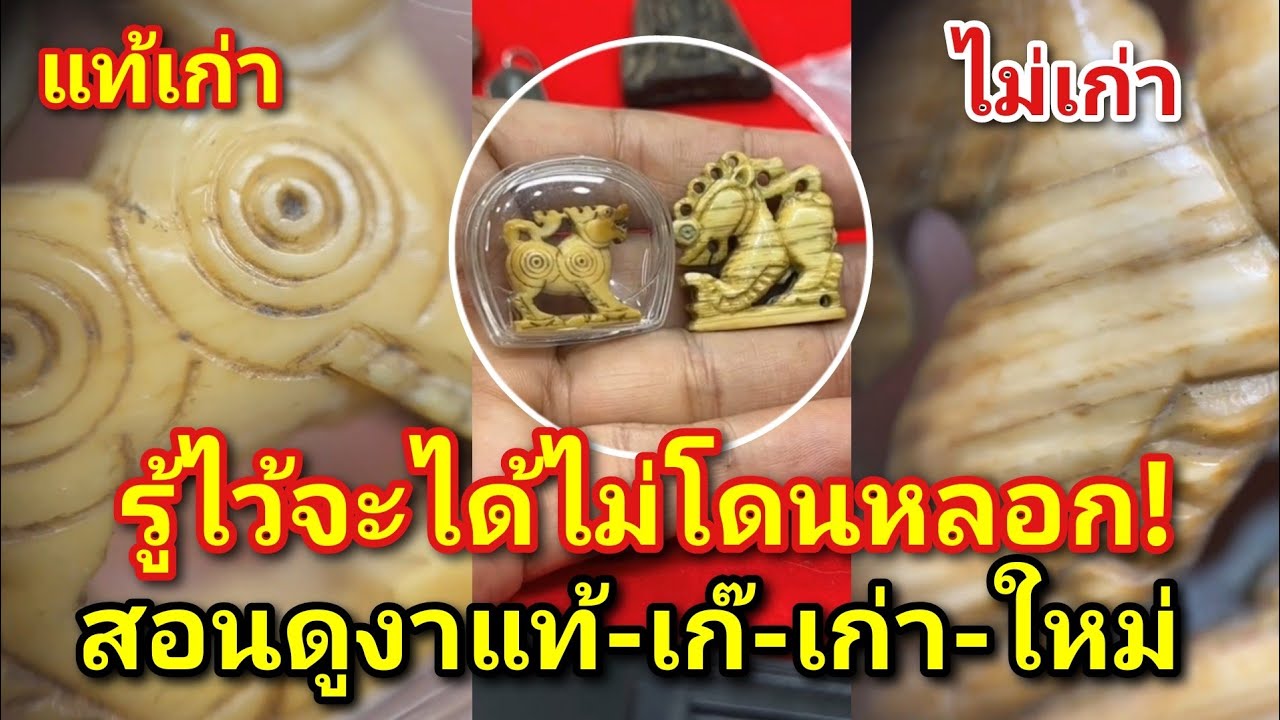 สอนดูงาแท้-เก๊-เก่า-ใหม่ รู้ไว้จะได้ไม่โดนหลอก |อ.โอ๊ต บางแพ