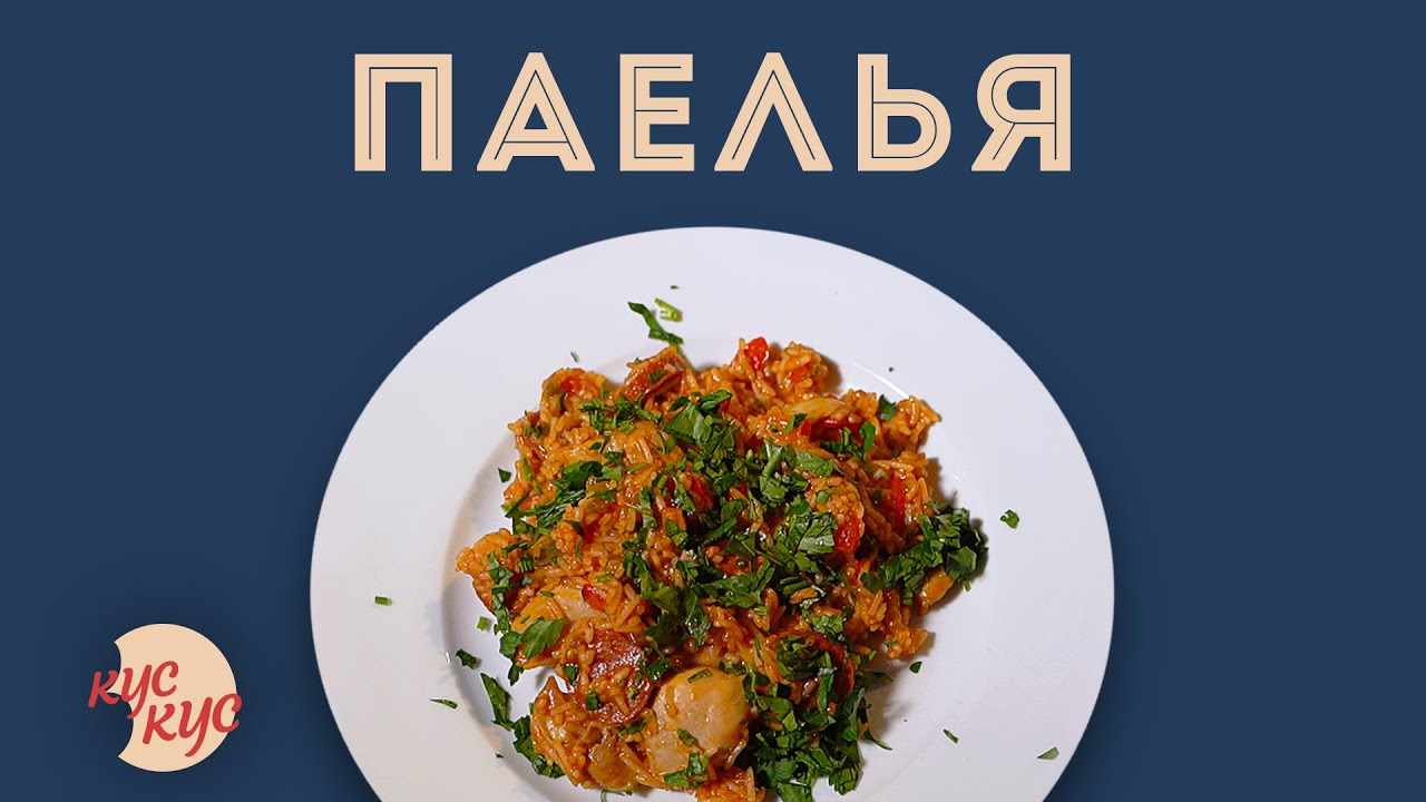 Іспанська Паелья з Чорізо та Куркою. Ідеї смачного обіду. Бюджетний рецепт.