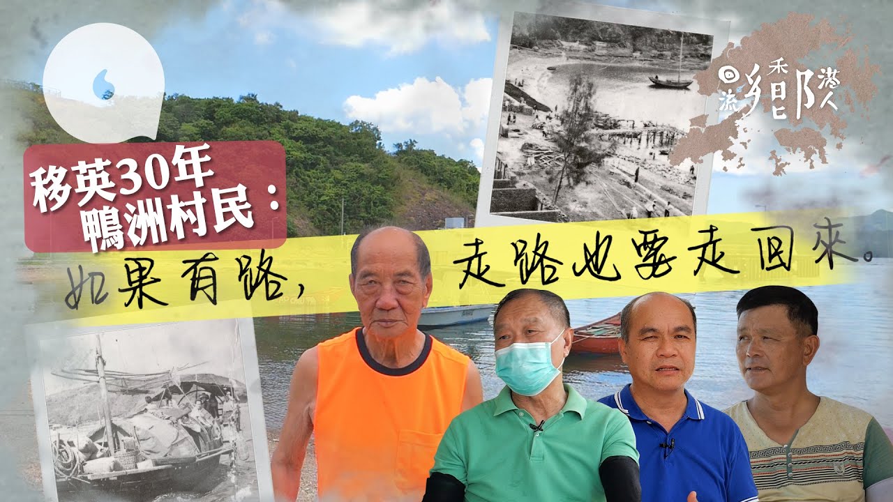 乘28日船移民英國開餐廳 鴨洲村民日做16小時：走路也想走回香港  (#回流鄉港人 果籽 Appledaily)