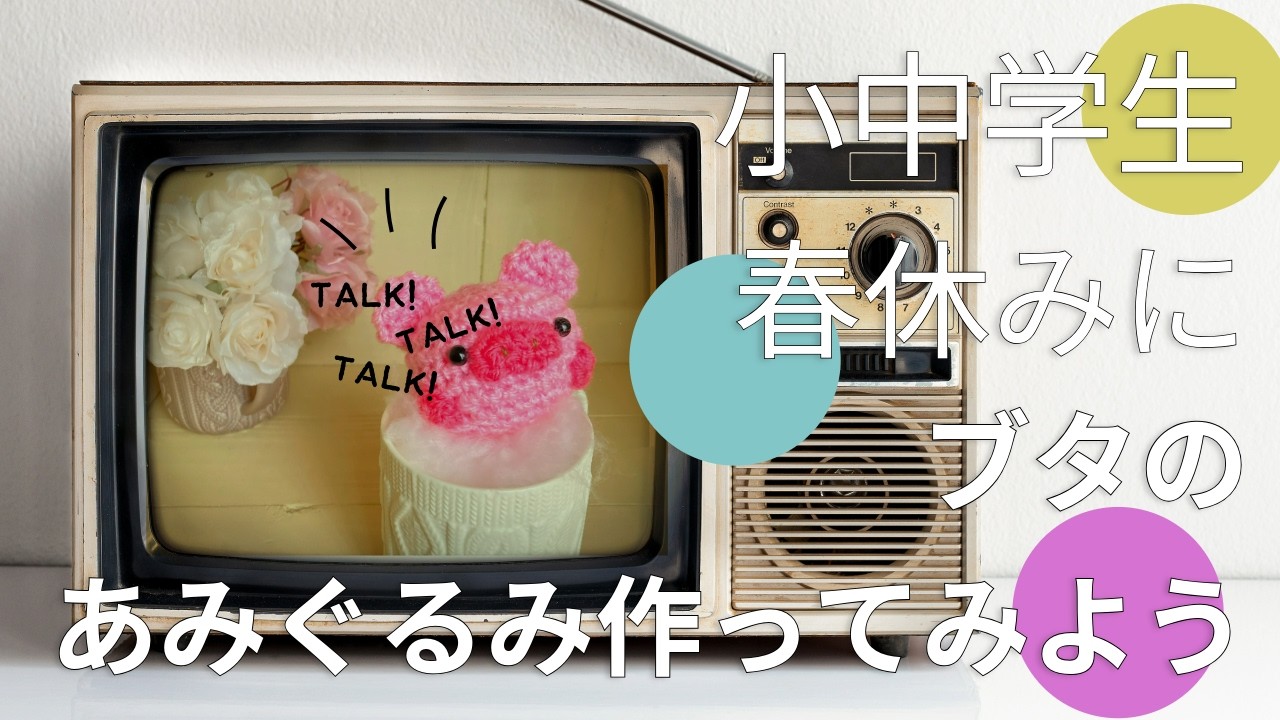 【春休み】小中学生でも作れる！超かんたん子豚あみぐるみ｜初心者OK｜編み図公開
