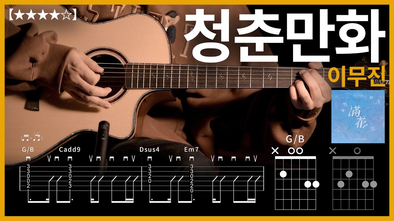 659.이무진 - 청춘만화 기타커버【★★★★☆】 | Guitar tutorial |ギター 弾いてみた 【TAB譜】