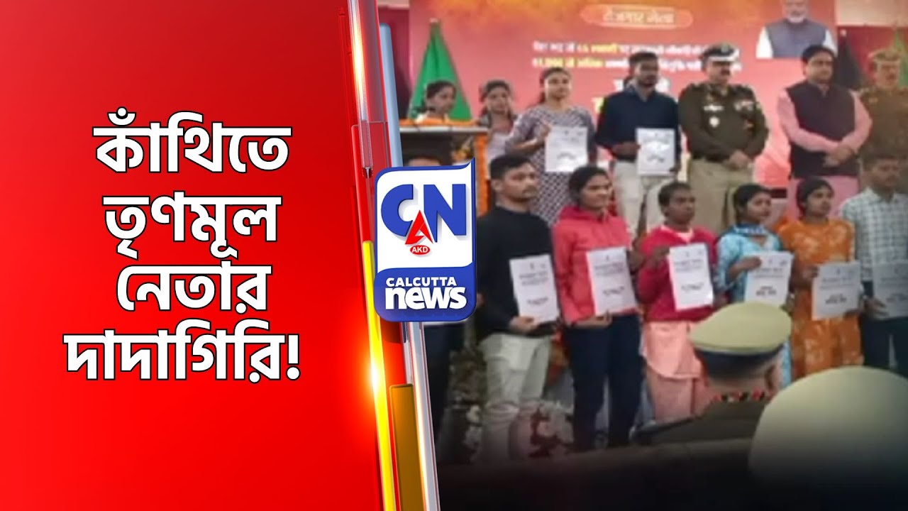 কাঁথিতে তৃণমূল নেতার দাদাগিরি!