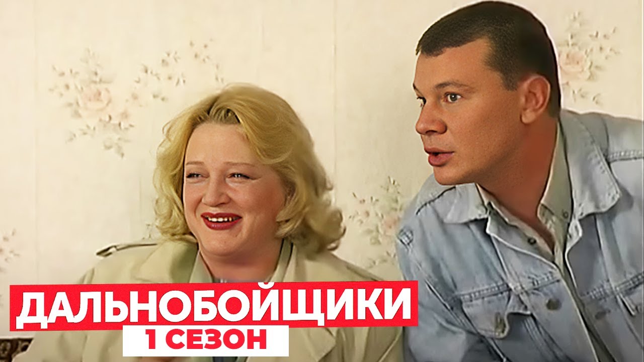 Дальнобойщики 1 сезон, серия 14