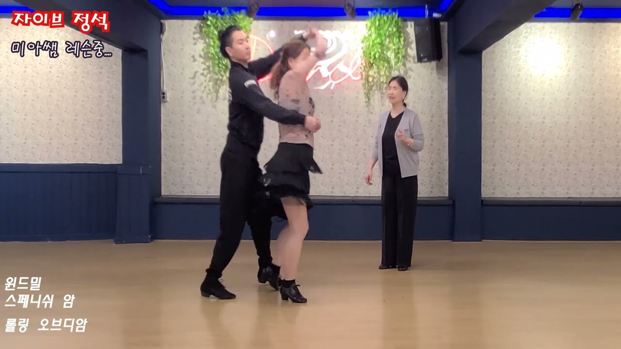 백만불짜리  미아쌤 자이브 레슨중...