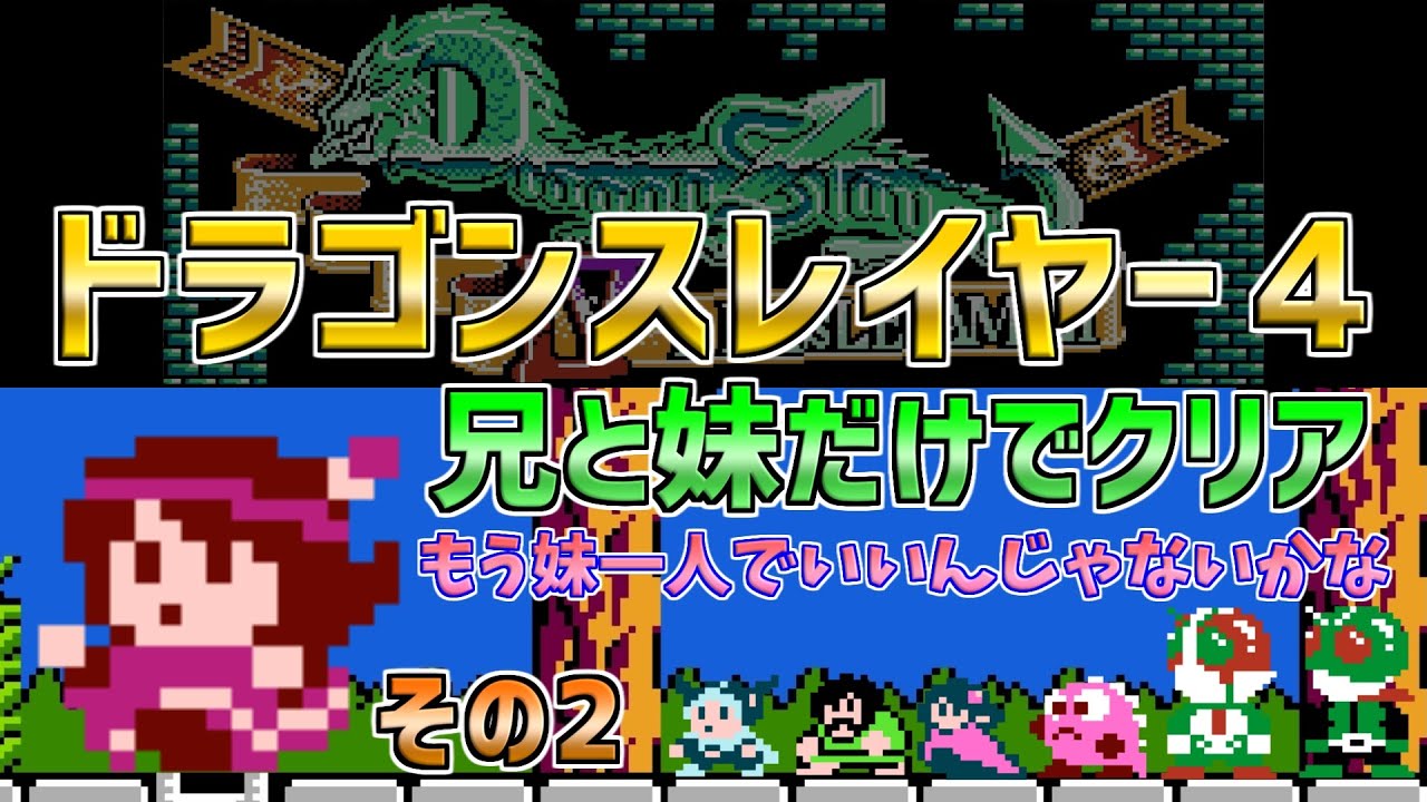 【ドラゴンスレイヤー４】兄と妹だけでクリアを目指す！ 後編　ファミコン