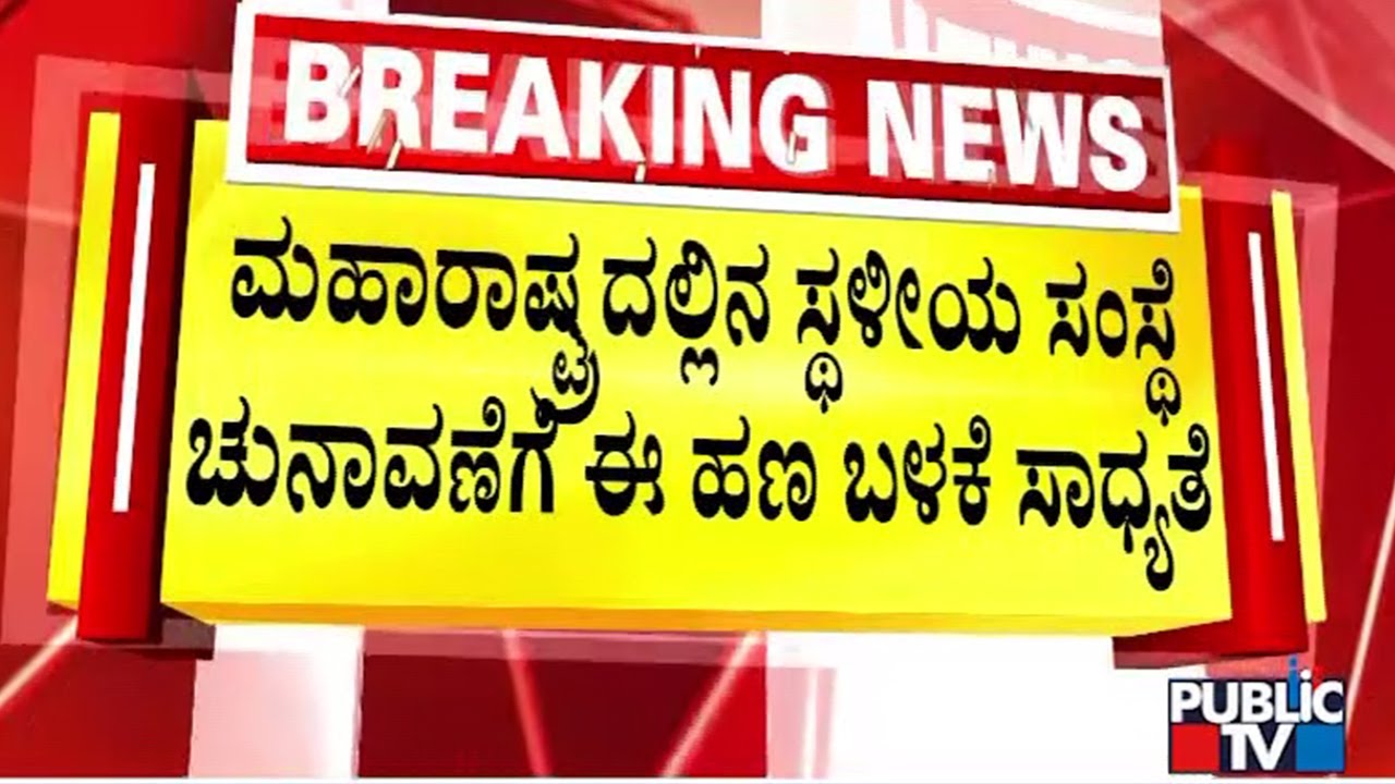 ಎಲ್ಲ ಆಯಾಮಗಳಲ್ಲಿ ತನಿಖೆ ನಡೆಸುವಂತೆ ಸಿಎಂ ಫಡ್ನವಿಸ್ ಆದೇಶ | Maharasthra | Public Tv