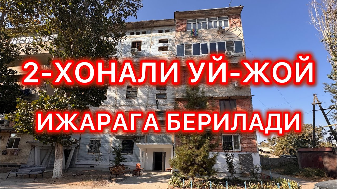 АРЗОН 2-ХОНАЛИ КВАРТИРА УЙ-ЖОЙ ИЖАРАГА БЕРИЛАДИ.