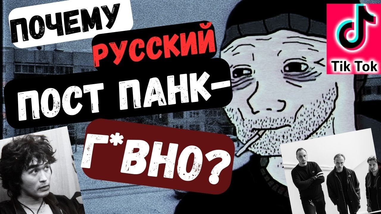 Как неог*внари думеры пинают труп Цоя. Что не так с русским пост панком? #molchatdoma