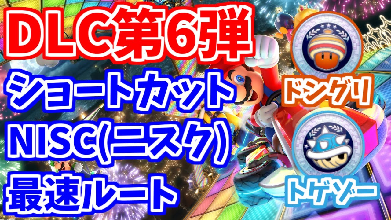 【DLC第6弾】第25回はたさこゼミ「各コースのショートカット、NISC、最速ルートについて ドングリ、トゲゾー編」【マリオカート8デラックス】