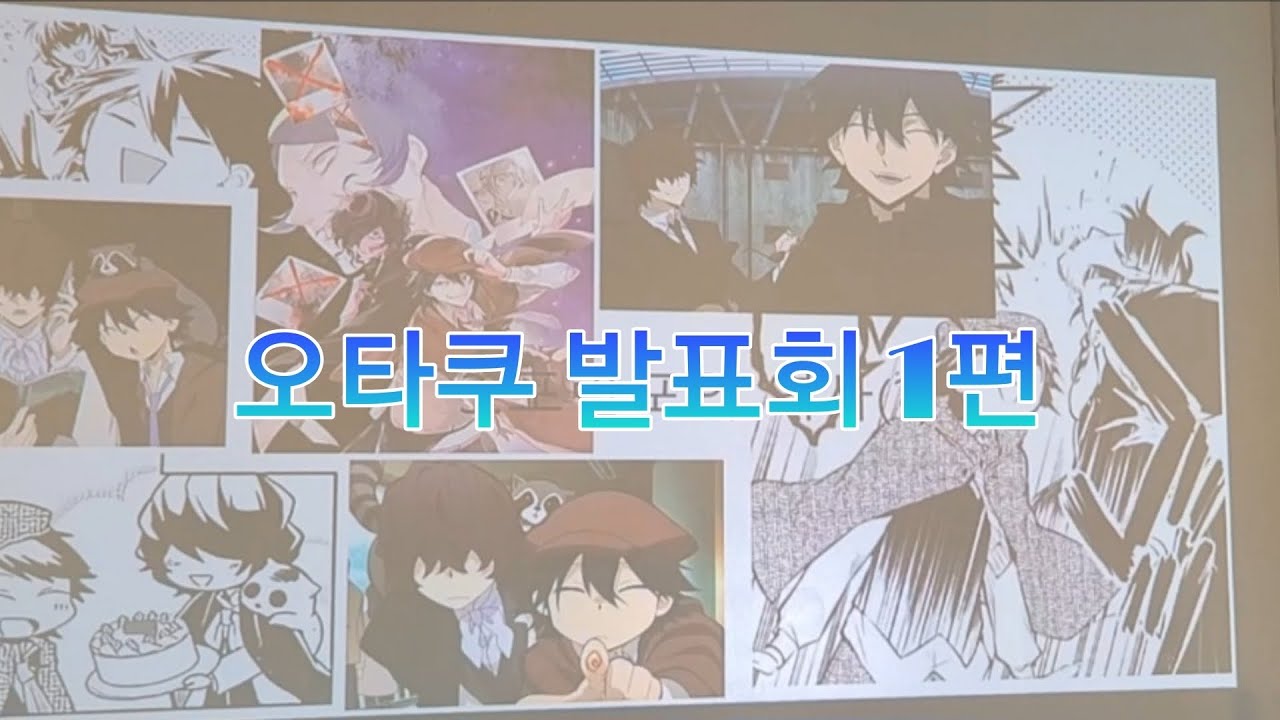 [오타쿠 발표회#1] | 비엘 안 팔던 나를 빠지게한 남자들에 대하여...| 문스독 | 포란포