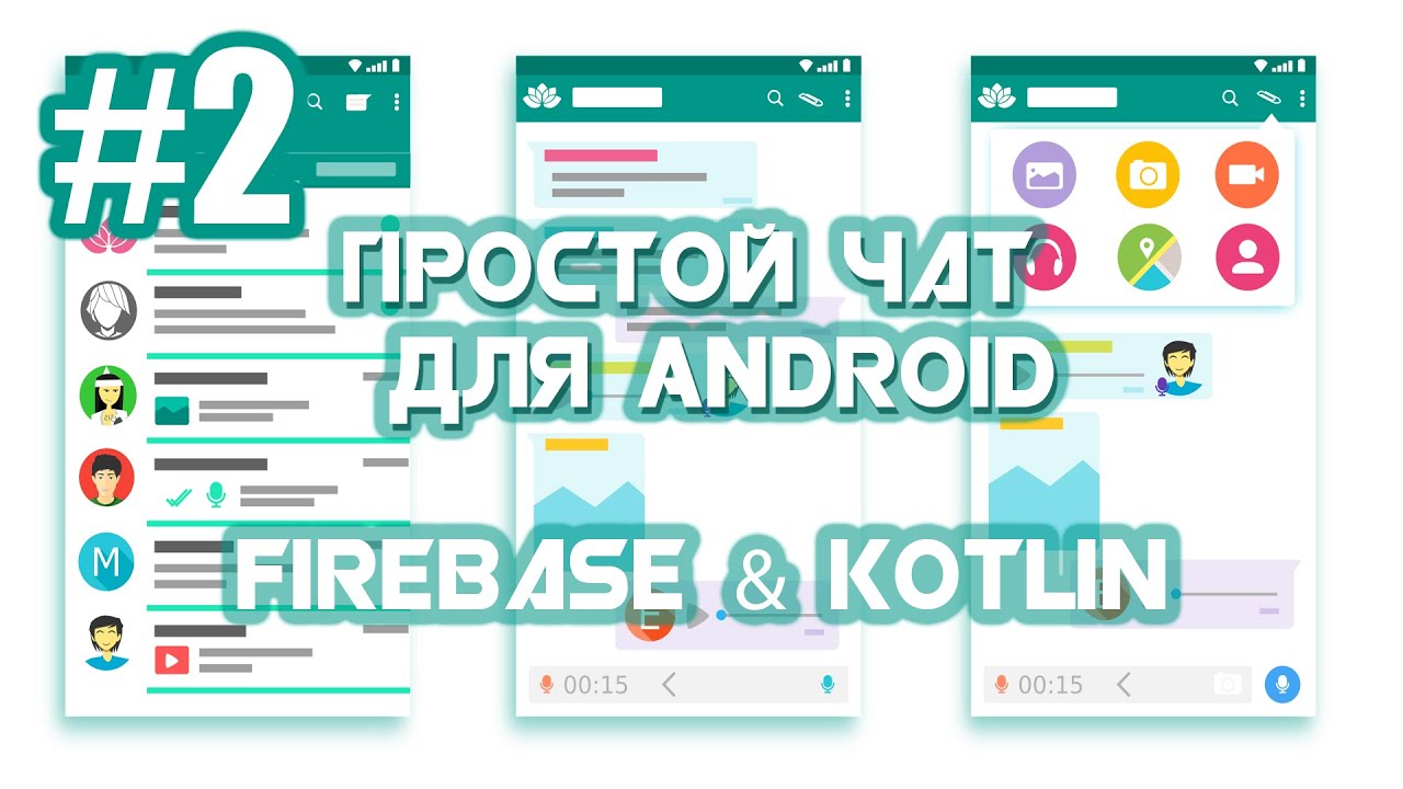 Приложение Чат на Firebase для Android | Android Studio | Kotlin | #2