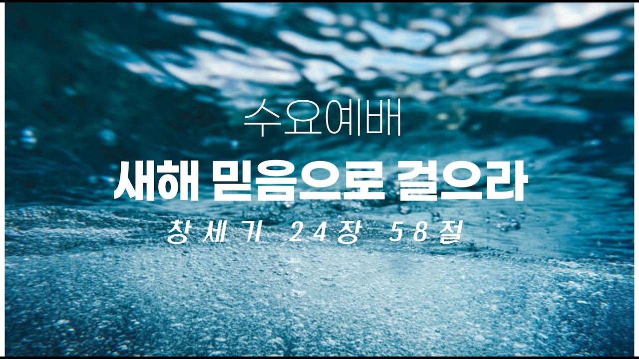 금주의 묵상(1월 17일, 토) : 새해 믿음으로 걸으라(창 24:58)