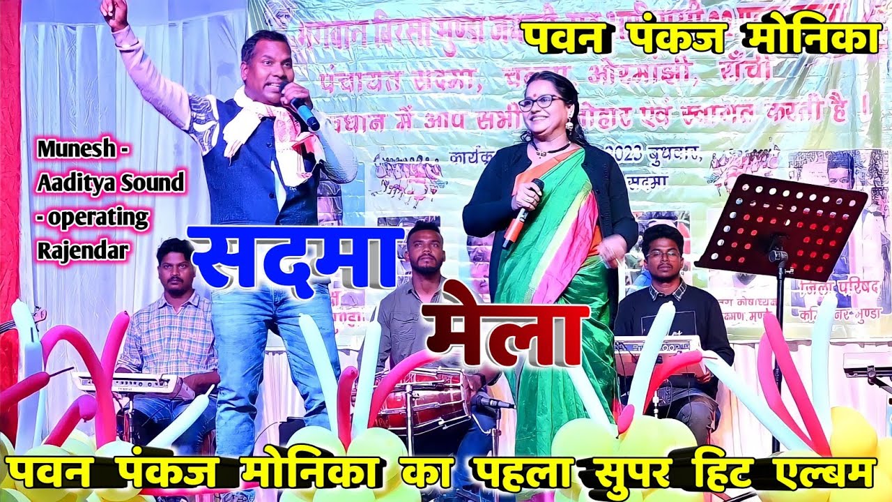 Pawan Pankaj Monika पहला सुपर हिट एल्बम का Song ऐसा नजारा बहुत कम मिलता है New Stage program video