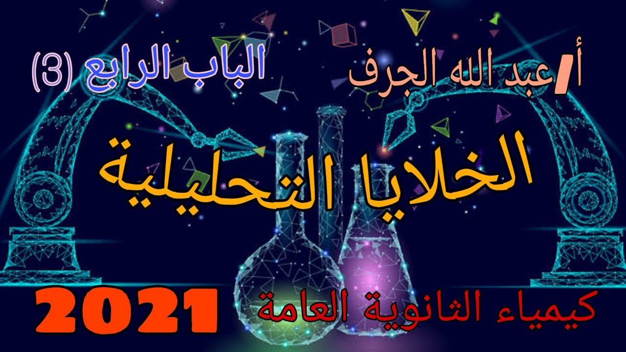 كيمياء الثانوية العامة | الباب الرابع (3) | الخلايا التحليلية| شرح أهم أفكار الخلايا التحليلية