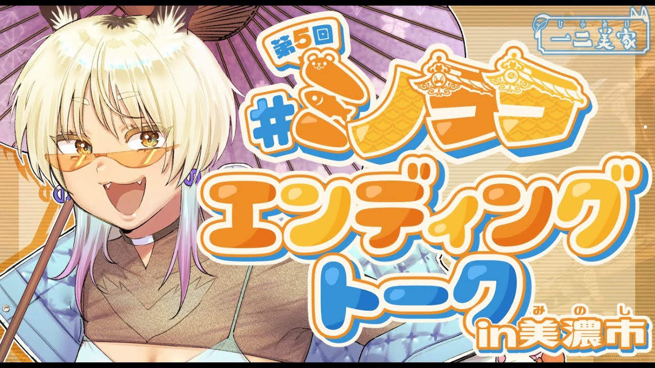 [ミノナマ]一二美アユ4周年記念！9/14のミノココ告知配信！[雑談/一二美アユ]