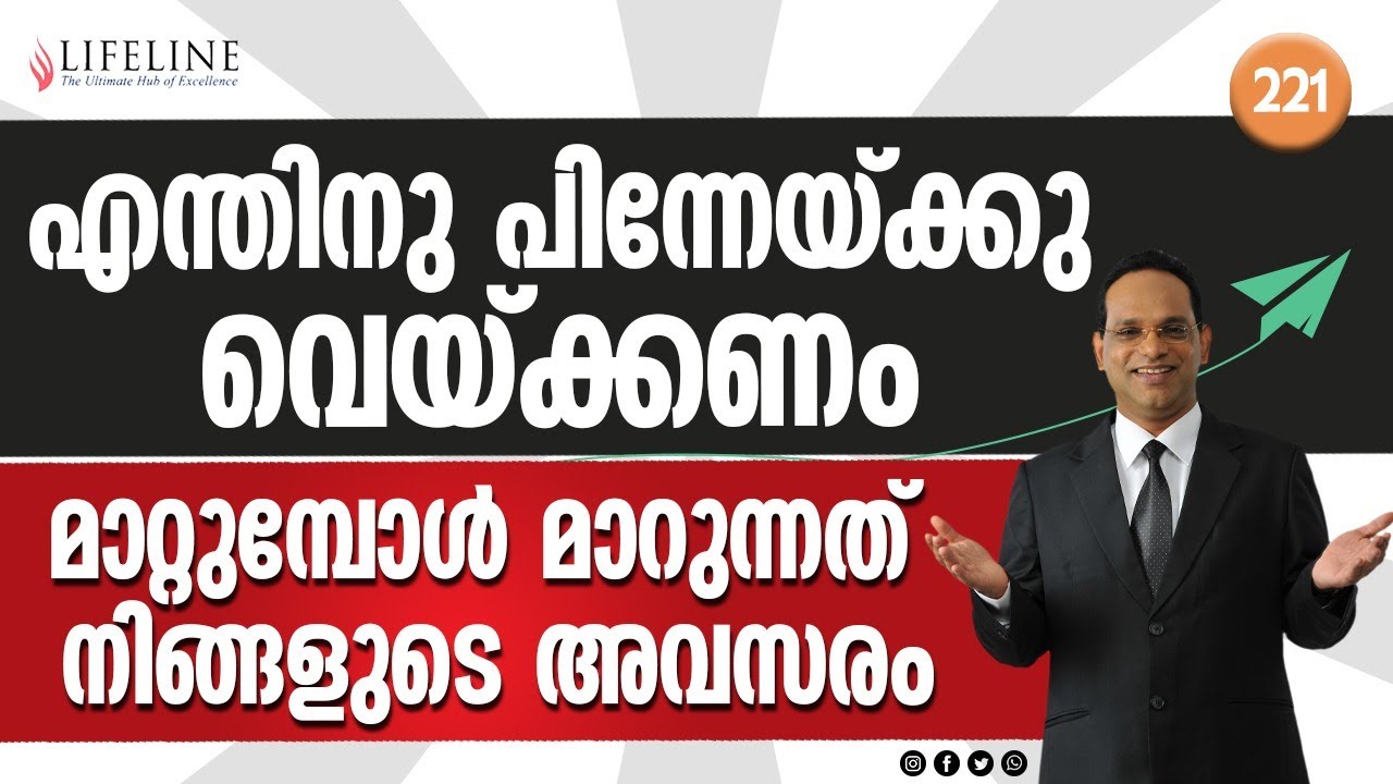 എന്തിന് പിന്നേയ്ക്കു വെയ്ക്കണം?  മാറ്റുമ്പോൾ മാറുന്നത് നിങ്ങളുടെ അവസരം