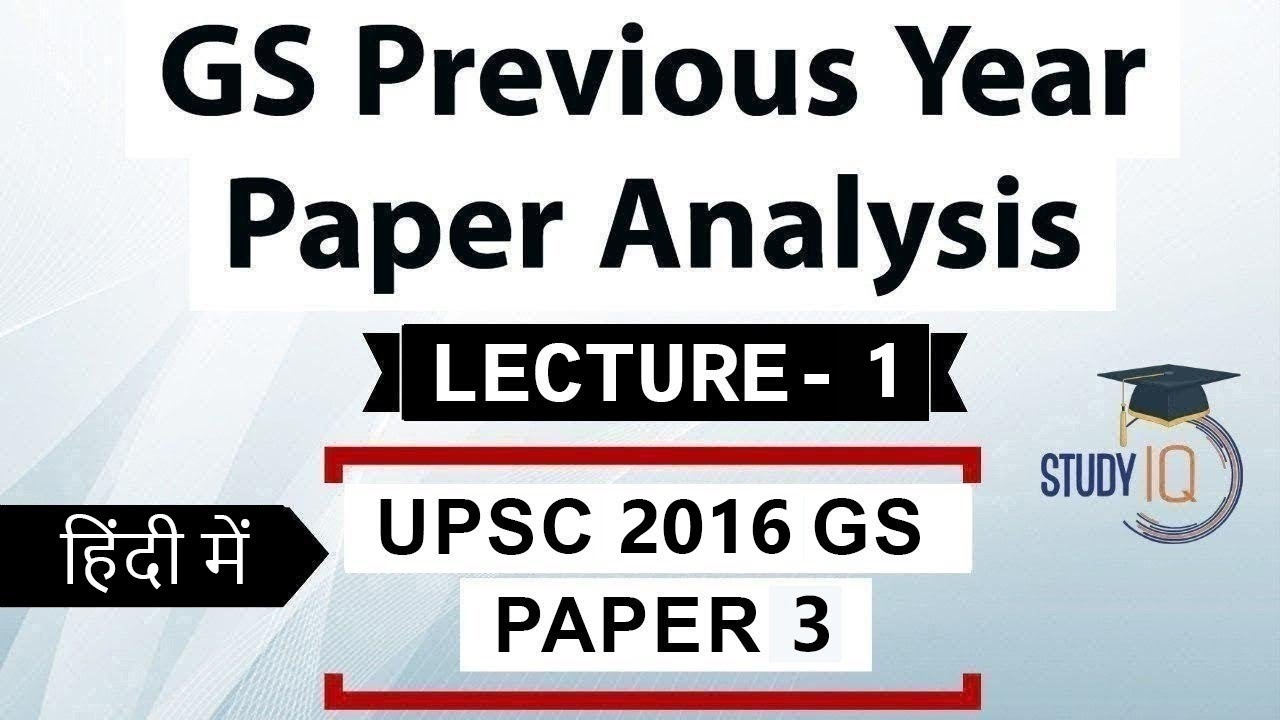 UPSC 2016 Mains GS Paper 3 discussion Part 1 General Studies previous year paper analysis हिंदी में