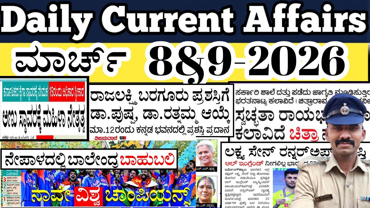 𝐌𝐚𝐫𝐜𝐡 𝟖&𝟗 𝐃𝐚𝐢𝐥𝐲 𝐂𝐮𝐫𝐫𝐞𝐧𝐭 𝐚𝐟𝐟𝐚𝐢𝐫𝐬 ಕನ್ನಡ|𝐏𝐂|𝐏𝐒𝐈|𝐆𝐏𝐒𝐓𝐑|𝐏𝐒𝐓𝐑|𝐑𝐑𝐁|𝐍𝐓𝐏𝐂|𝐒𝐒𝐂|𝐑𝐀𝐌 𝐒𝐈𝐑 𝟑𝟔𝟎
