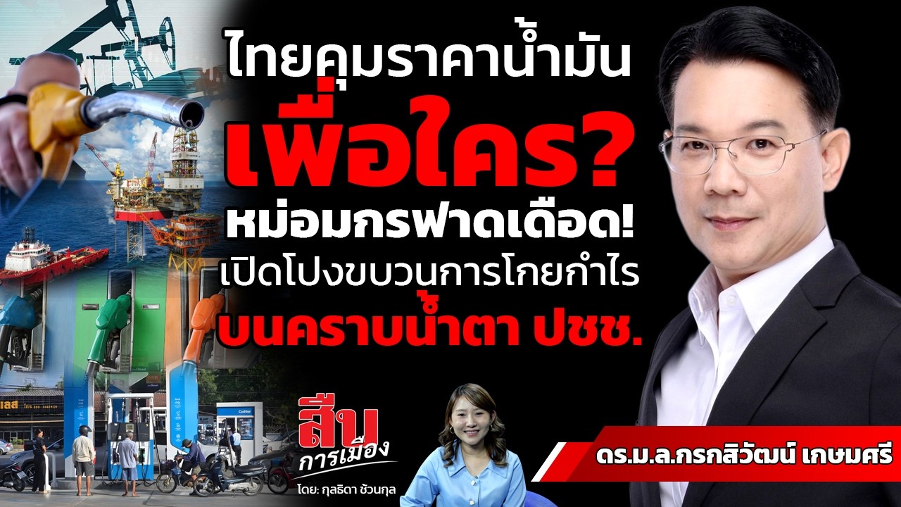ไทยคุมราคาน้ำมันเพื่อใคร?หม่อมกรฟาดเดือด!เปิดโปงขบวนการโกยกำไร บนคราบน้ำตา ปชช.