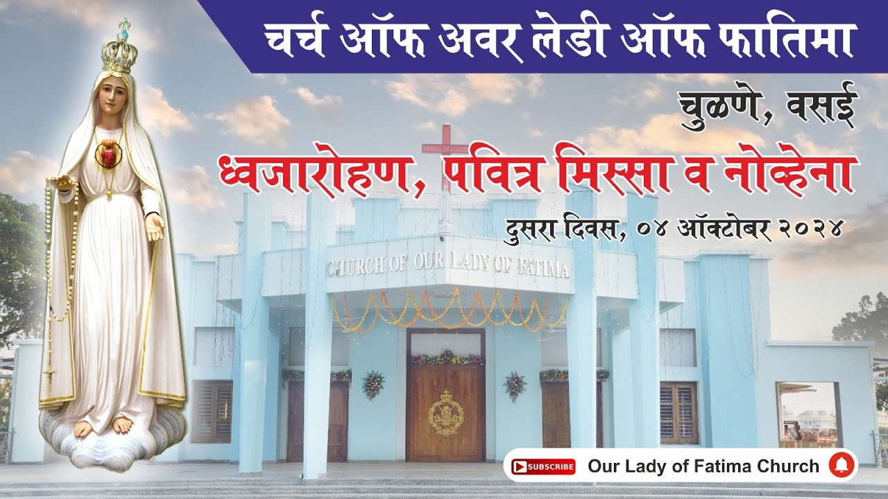 दुसरा दिवस | ध्वजारोहण, पवित्र मिस्सा व नोव्हेना | चर्च ऑफ अवर लेडी ऑफ फातिमा, चुळणे | ०४-१०-२०२४