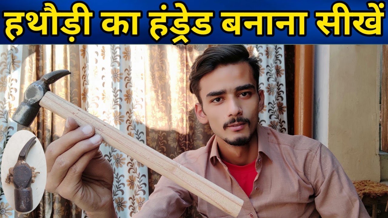 हथौड़ी का हैंडल कैसे बनाते हैं | Hamare handle making | #mzswoodwork