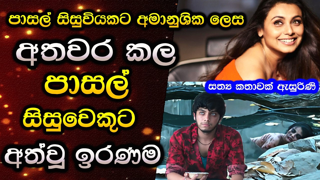 පාසල් සිසුවියන්ට අමානුශික ලෙස අතවර කරන පාසල් සිසුවාට අත්වූ ඉරණම  Movie Sinhala review C Puter 2025